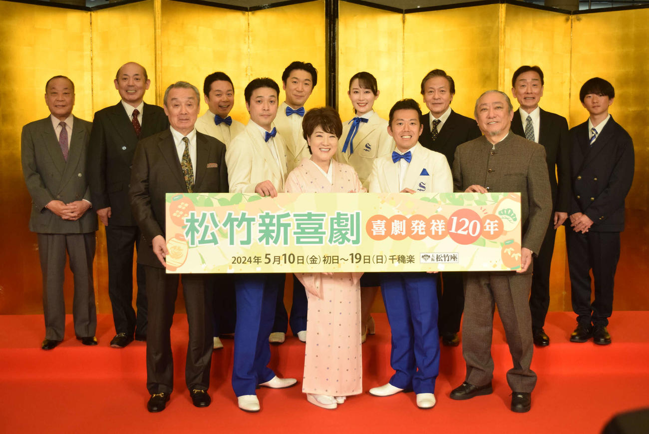 松竹新喜劇　喜劇発祥120年公演に出演する　前列左から）曽我廼家文童、渋谷天笑、川中美幸、藤山扇治郎、渋谷天外、後列左から）曽我廼家一二三、曽我廼家寛太郎、曽我廼家桃太郎、曽我廼家一蝶、曽我廼家いろは、曽我廼家八十吉、曽我廼家玉太呂、山川大遙（撮影・阪口孝志）
