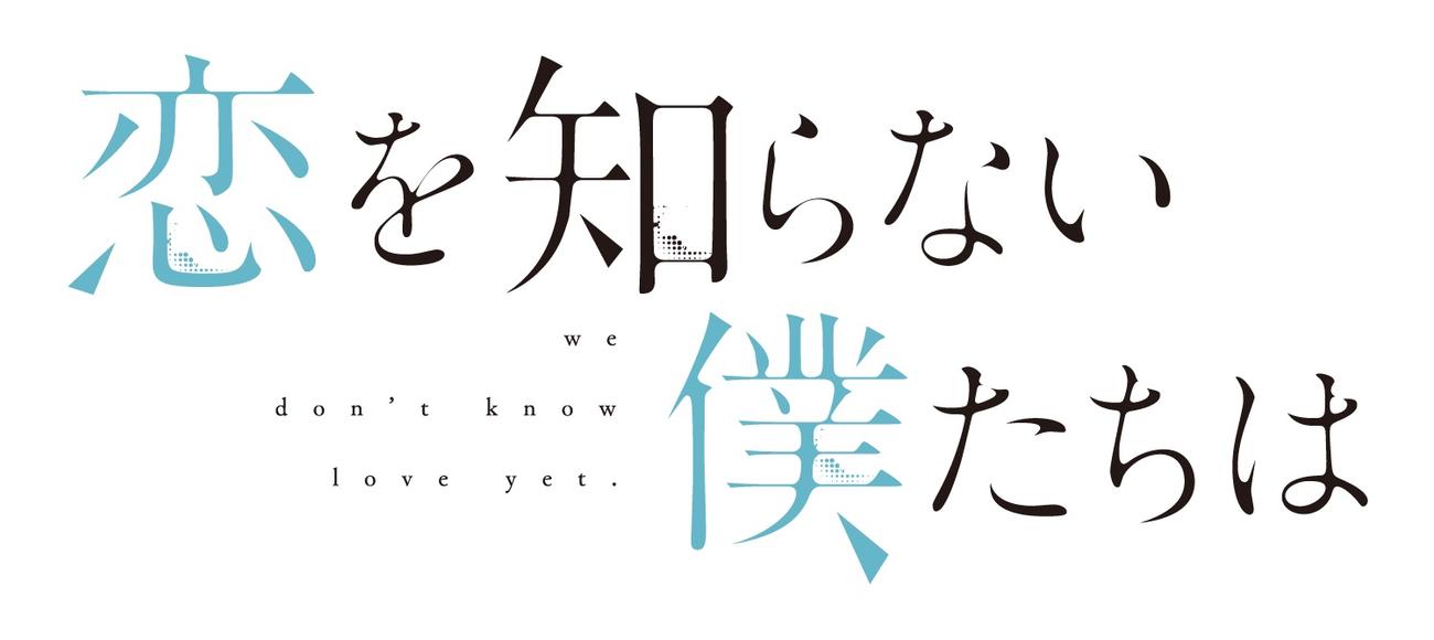 なにわ男子大西流星が主演する映画「恋を知らない僕たちは」のロゴ