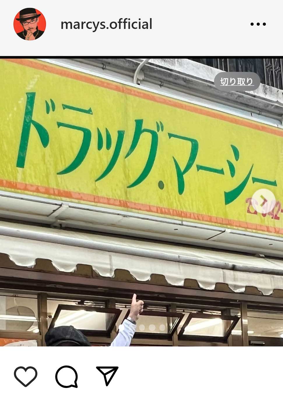 田代まさしのインスタグラムから