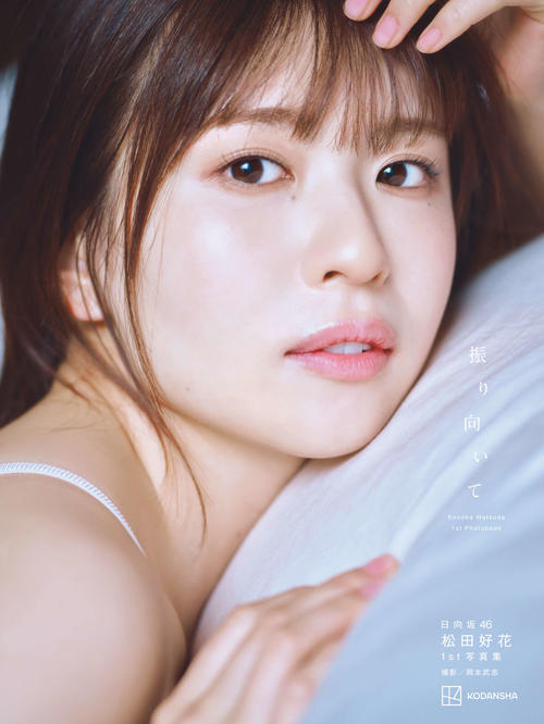 日向坂46松田好花、初写真集タイトルは「振り向いて」４パターン表紙と秋元康氏帯コメント解禁