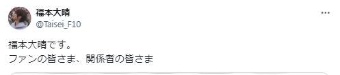 元Aぇ！group福本大晴さんとみられるアカウントが開設「すべて私に原因があります」と謝罪