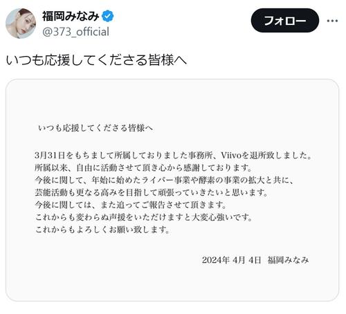 福岡みなみ昨年８月から所属の事務所を退所「ライバー」「酵素」事業並行「更なる高み日指して」