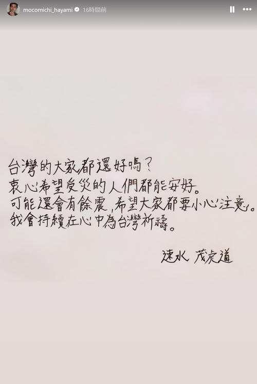 速水もこみち＆平山あや夫妻 台湾地震の被災者に手書き中国語で