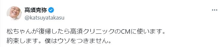 高須克弥院長のXから