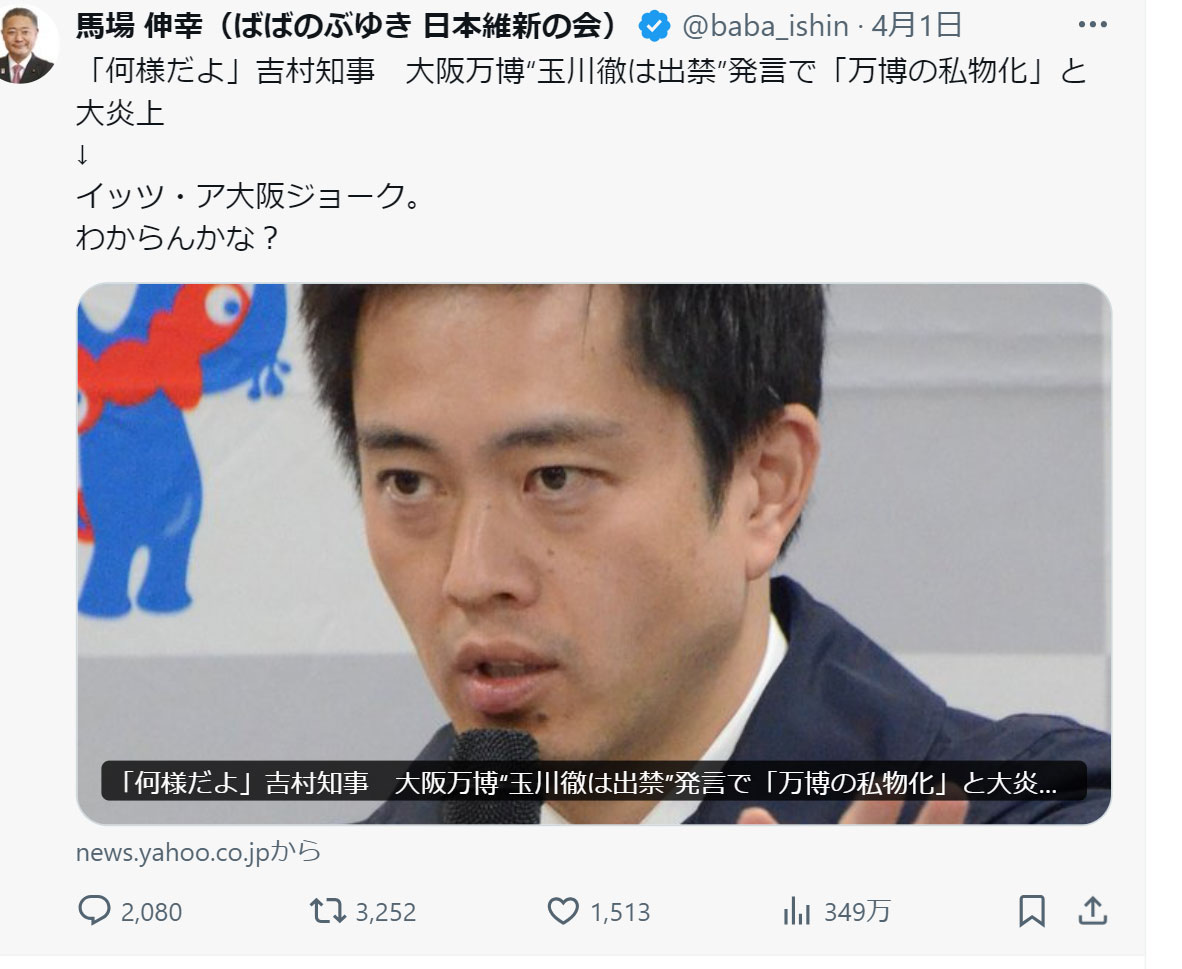 日本維新の会の馬場伸幸代表のXから