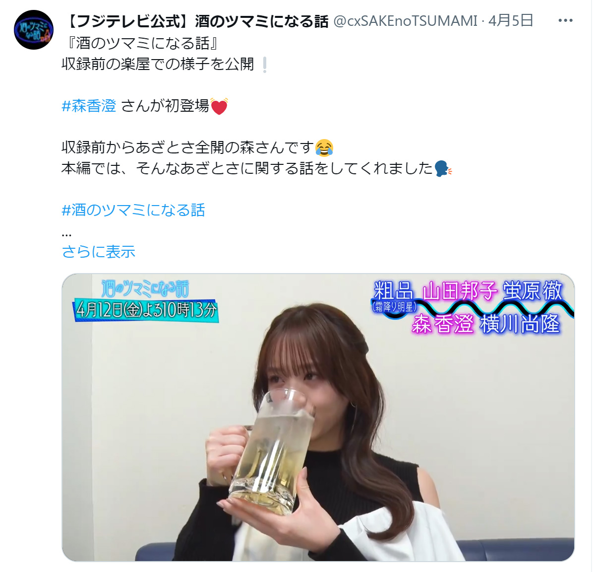 森香澄（「酒のツマミになる話」公式Xから）