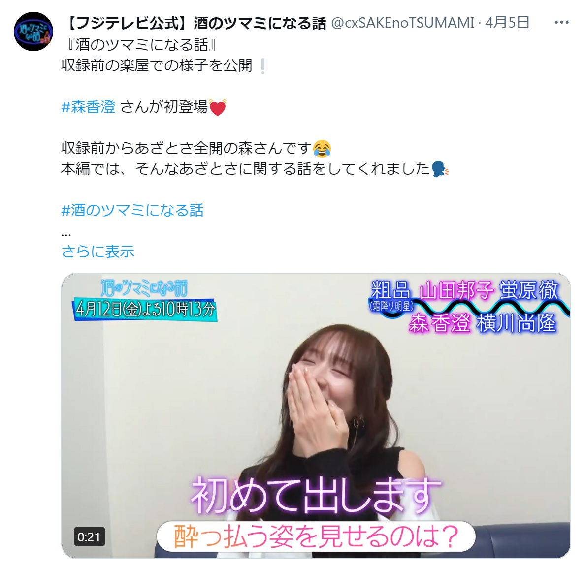 森香澄（「酒のツマミになる話」公式Xから）