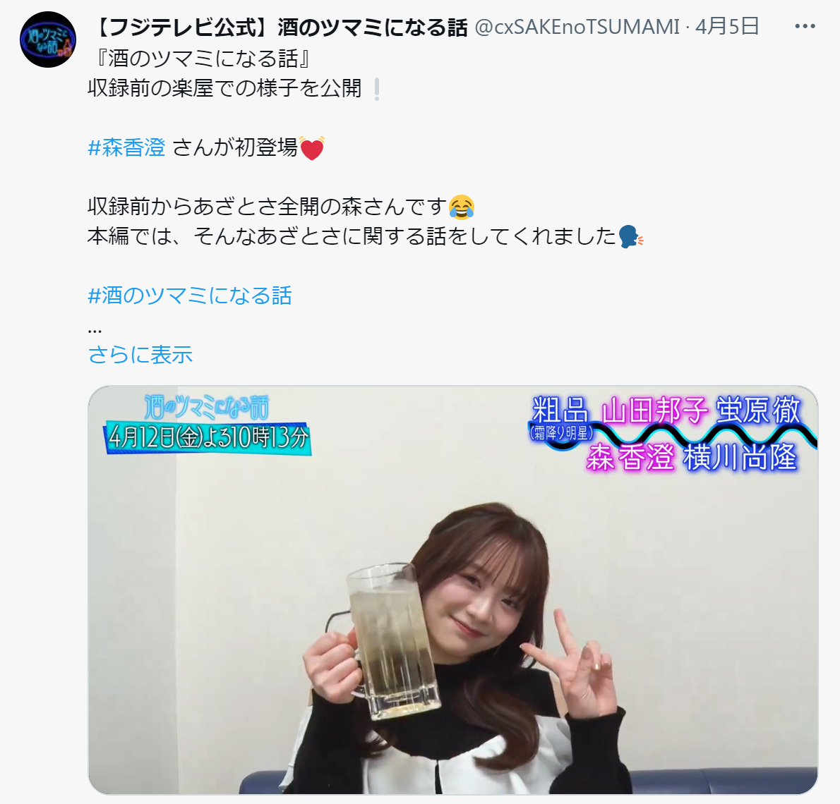 森香澄（「酒のツマミになる話」公式Xから）