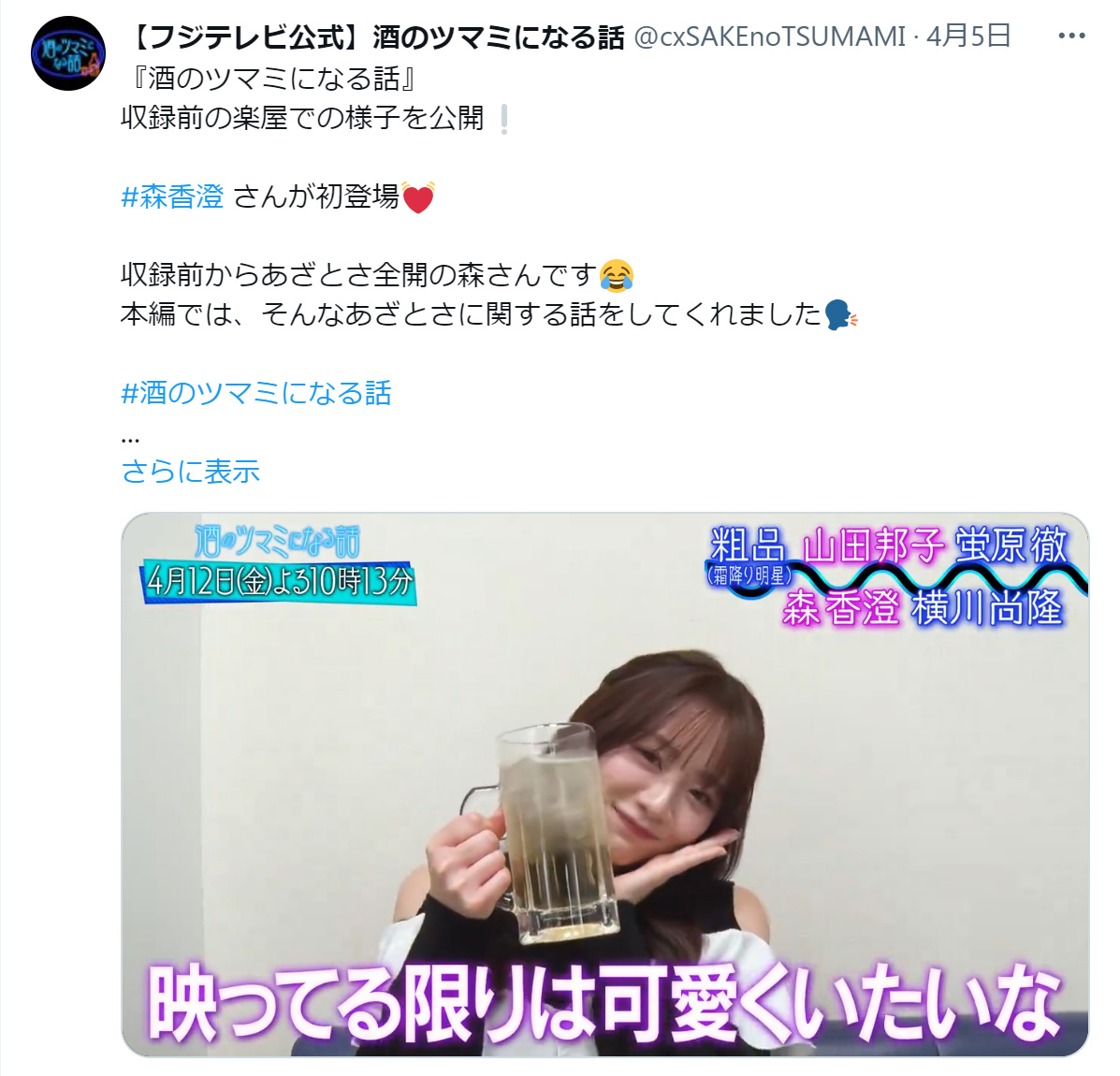 森香澄（「酒のツマミになる話」公式Xから）