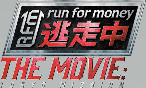 放送20周年「逃走中」映画版にJO1川西拓実、木全翔也、FANTASTICS佐藤大樹ら出演