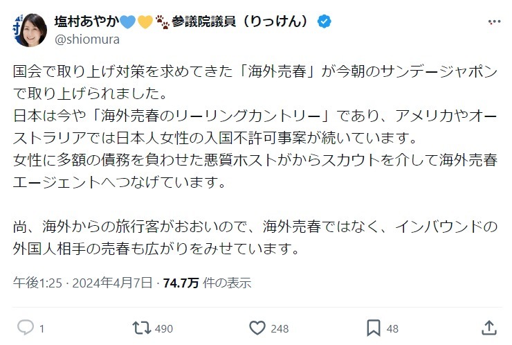 塩村文夏氏のXから