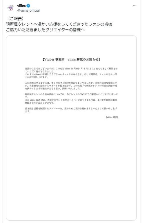 Vtuber事務所が解散発表「業界の急速な変化」でサポート困難に　人気声優アンバサダーも