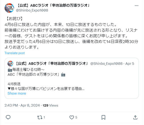 ABCラジオが放送ミスで謝罪　「辛坊治郎の万博ラジオ」前後編で後編先に放送し「深くおわび」