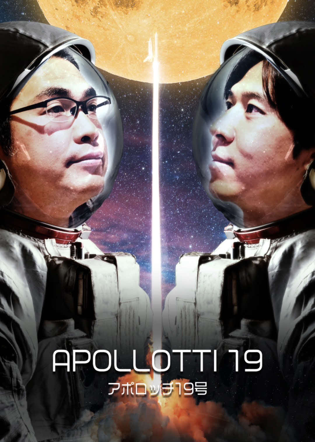 ロッチ単独ライブ2024「アポロッチ19号」を開催するロッチ