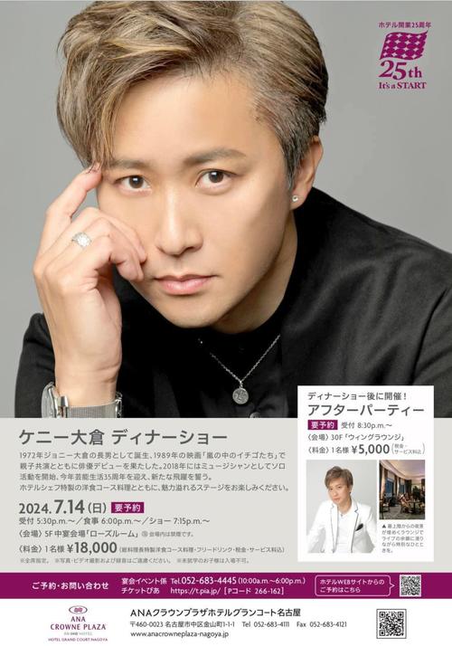ケニー大倉、芸能生活35周年の初ディナーショー　７・14ANAクラウンプラザホテル名古屋で