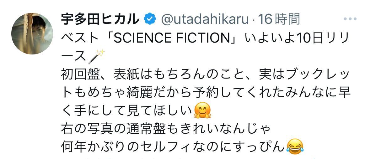 宇多田ヒカルのX（旧ツイッター）から