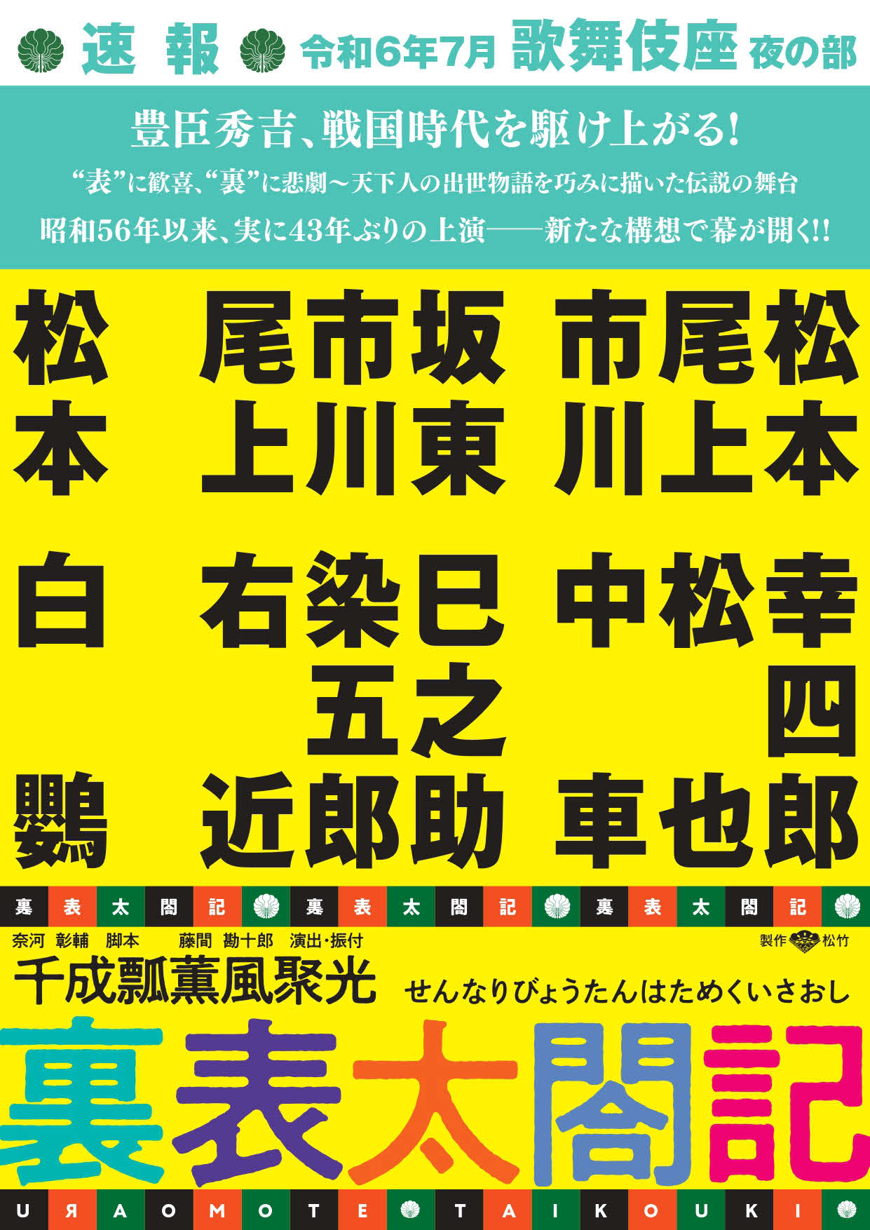 歌舞伎座「七月大歌舞伎」夜の部で上演される「裏表太閤記」