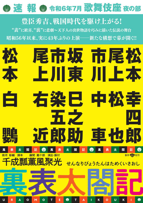 松本白鸚、松本幸四郎、市川染五郎３代そろい踏みに市川中車　７月歌舞伎座夜の部「裏表太閤記」