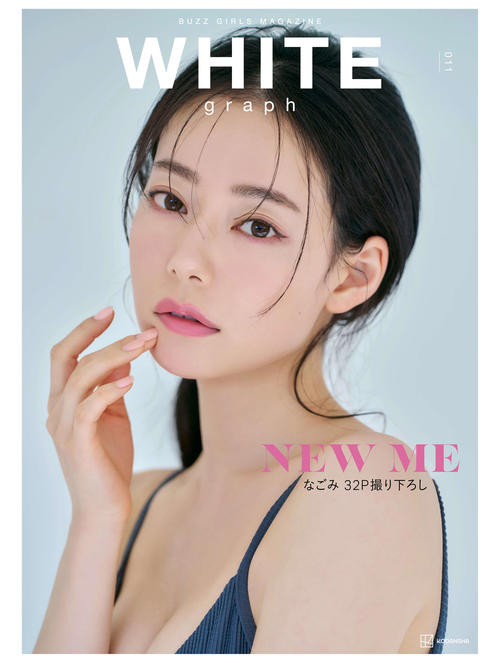なこなこカップル」なごみ、ホワイトグラフで人生初表紙 素肌も露出し