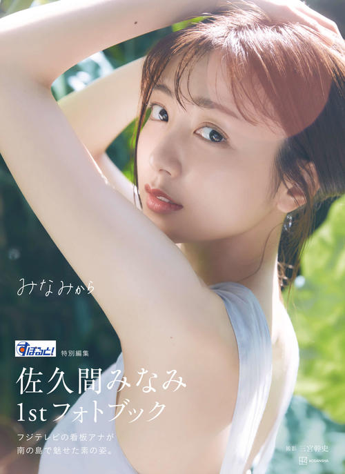 フジ佐久間みなみアナが初フォトブック発売「正直不安も…」仕事中の素顔＆“腹チラ”ショット