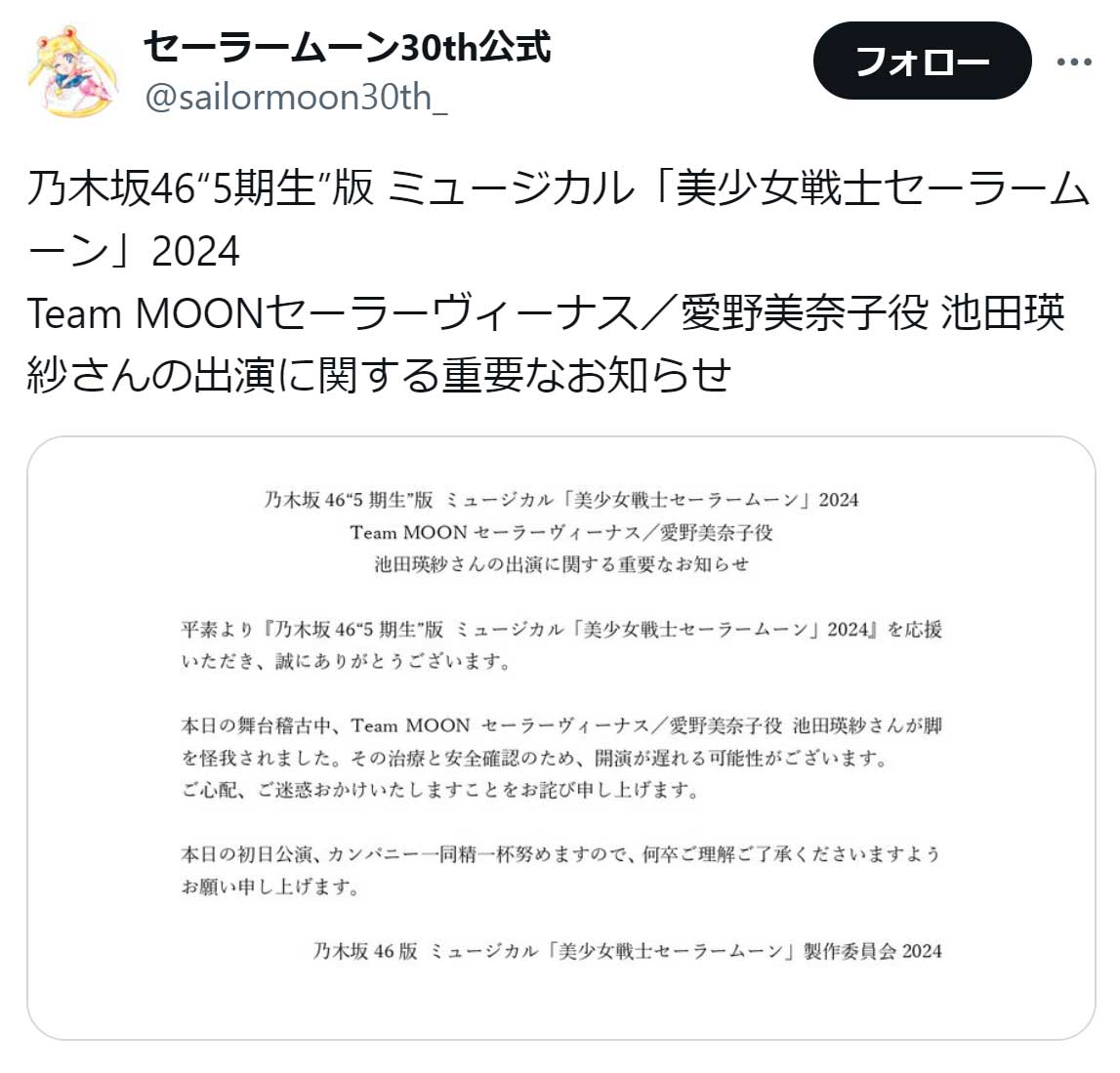 セーラームーン30th公式X（旧Twitter）から