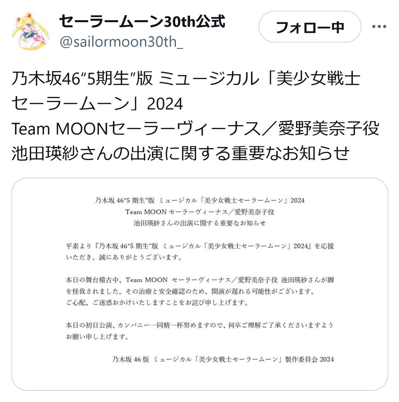 セーラームーン30th公式X（旧ツイッター）から