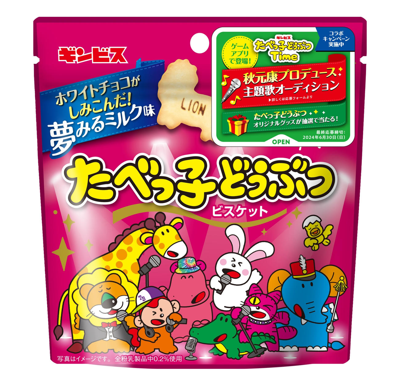 オーディション告知のシールが付いた「お菓子に夢を！たべっ子どうぶつ『夢みるミルク味』」