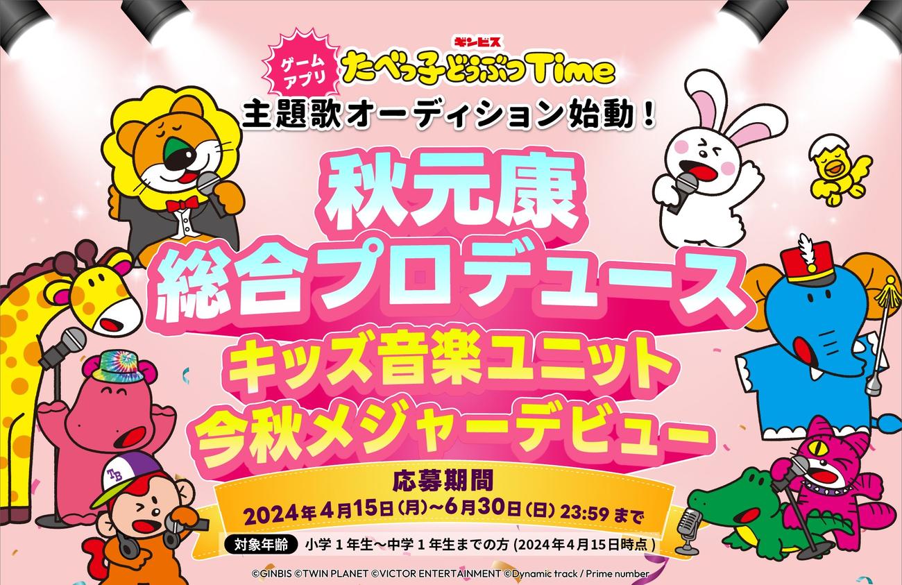 秋元康氏プロデュースによる「たべっ子どうぶつ」キッズ音楽ユニットのオーディション告知