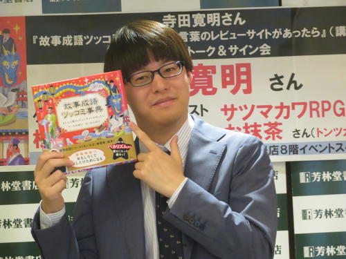 寺田寛明「オファーもらって70個ネタを作ったのに、最終的には…」　出版記念イベントで告白