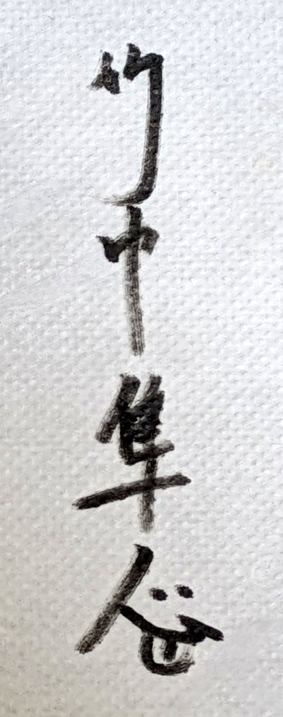 竹中隼人のXから