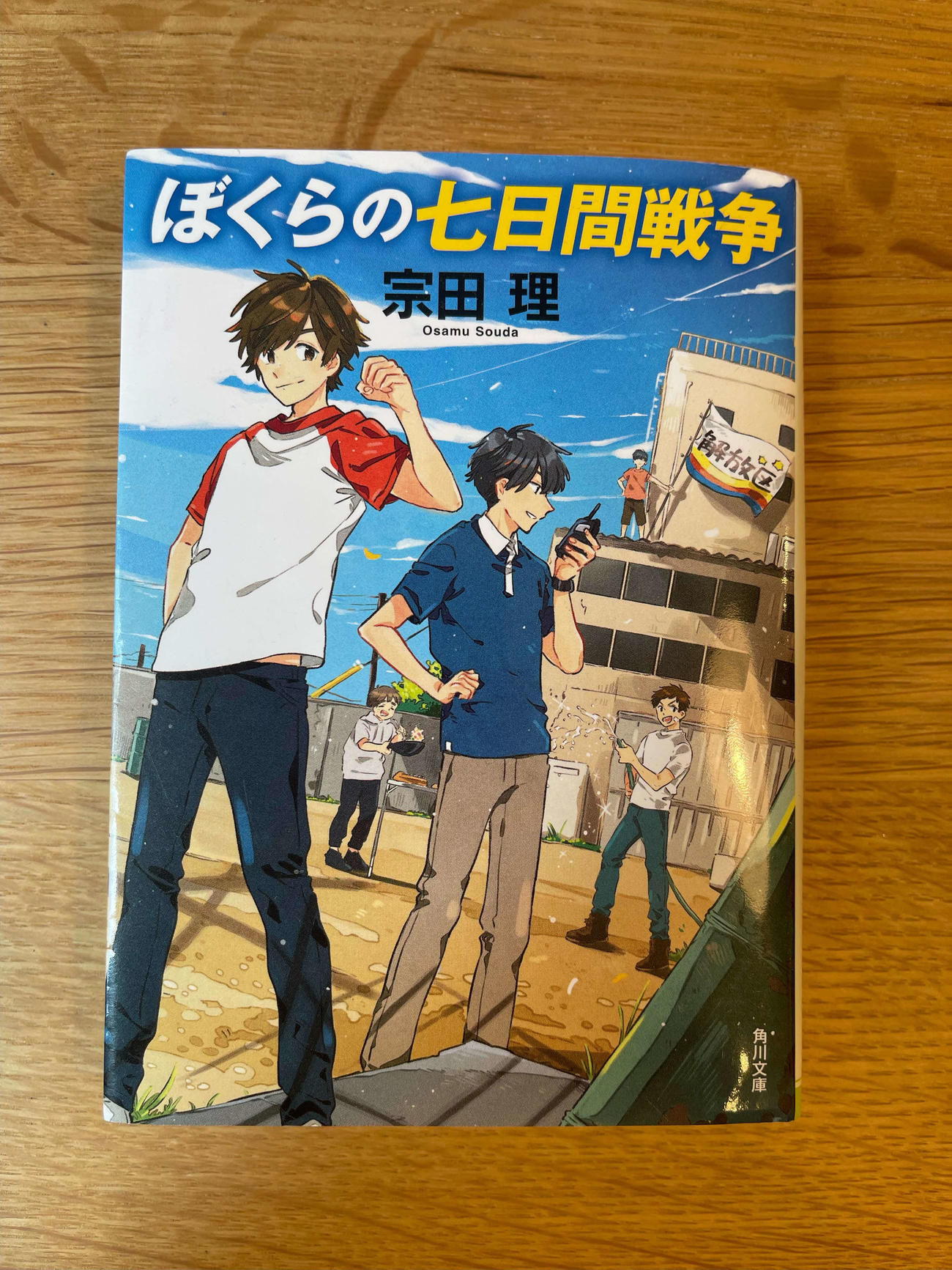 宗田理さんの代表作「ぼくらの七日間戦争」
