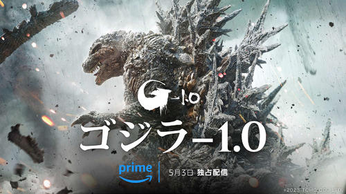 「ゴジラ－1.0」アマプラで５月３日～見放題独占配信　米アカデミー賞でアジア初視覚効果賞