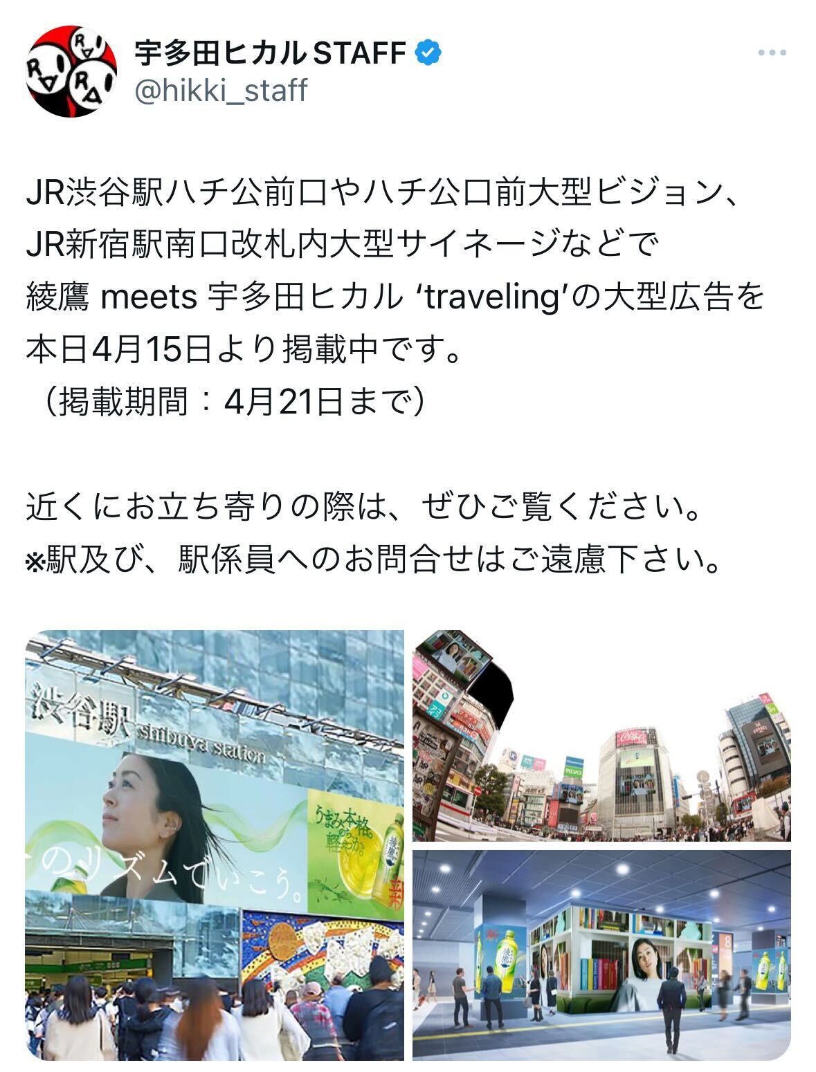 宇多田ヒカルSTAFFのX（旧ツイッター）から