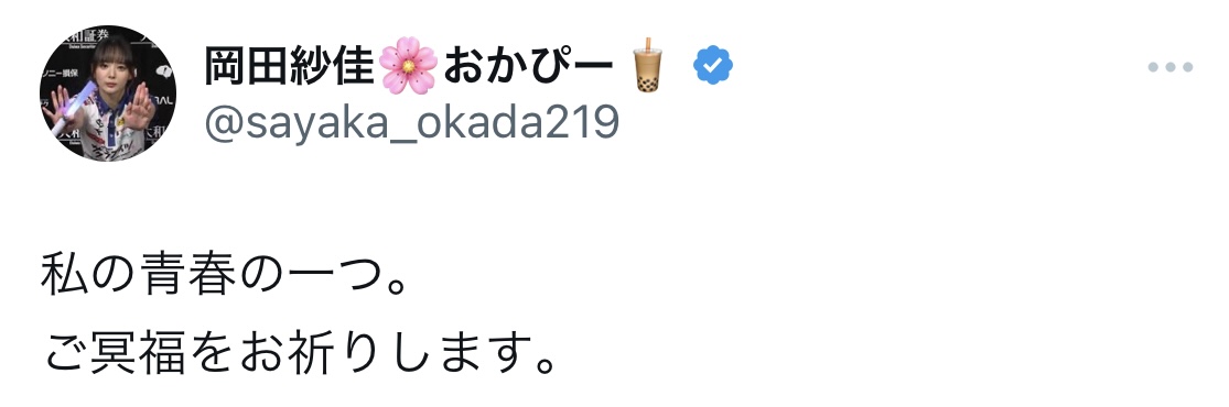 岡田紗佳Xから
