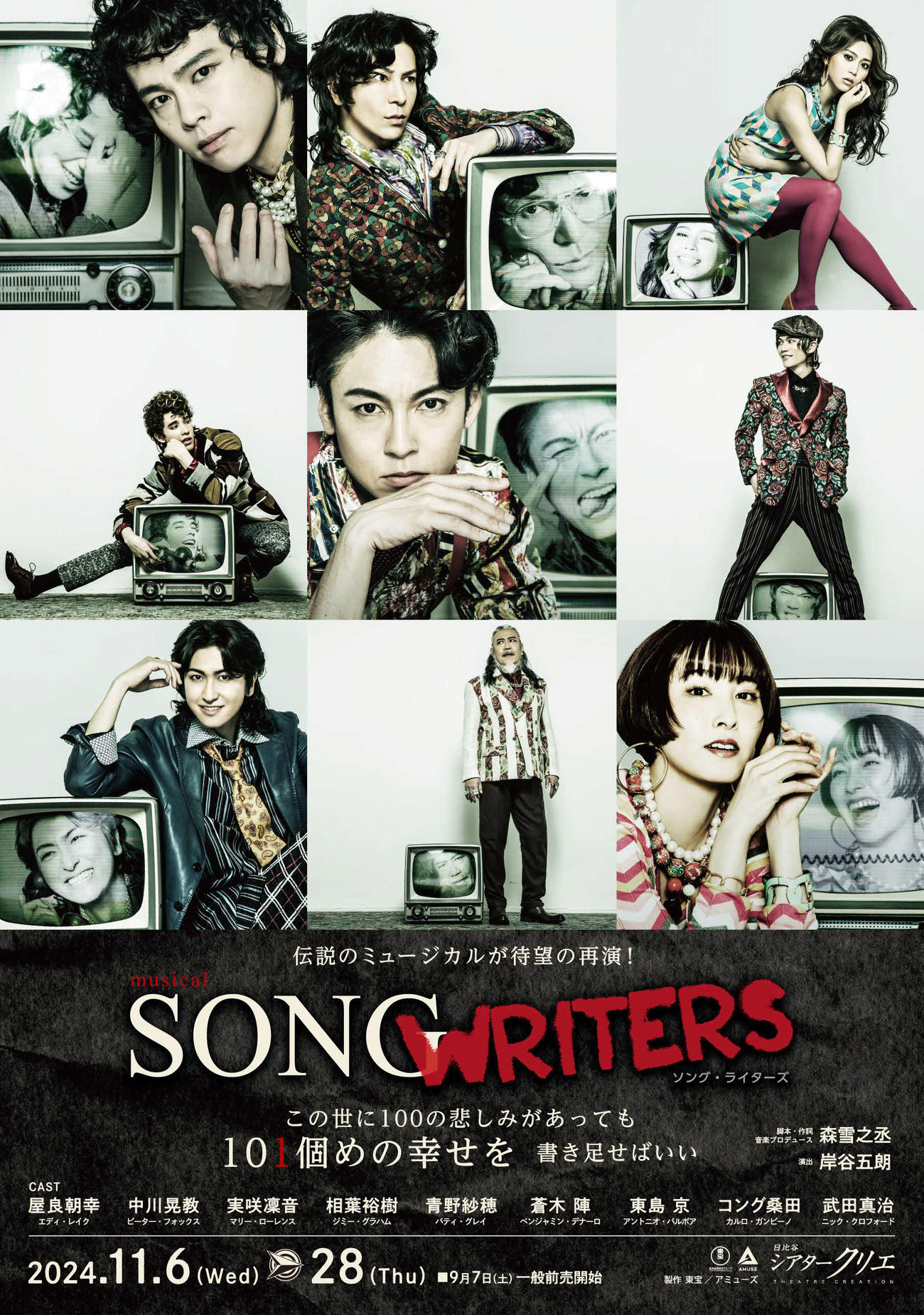 24年11月に再々演が決まったミュージカル「SONG WRITERS」