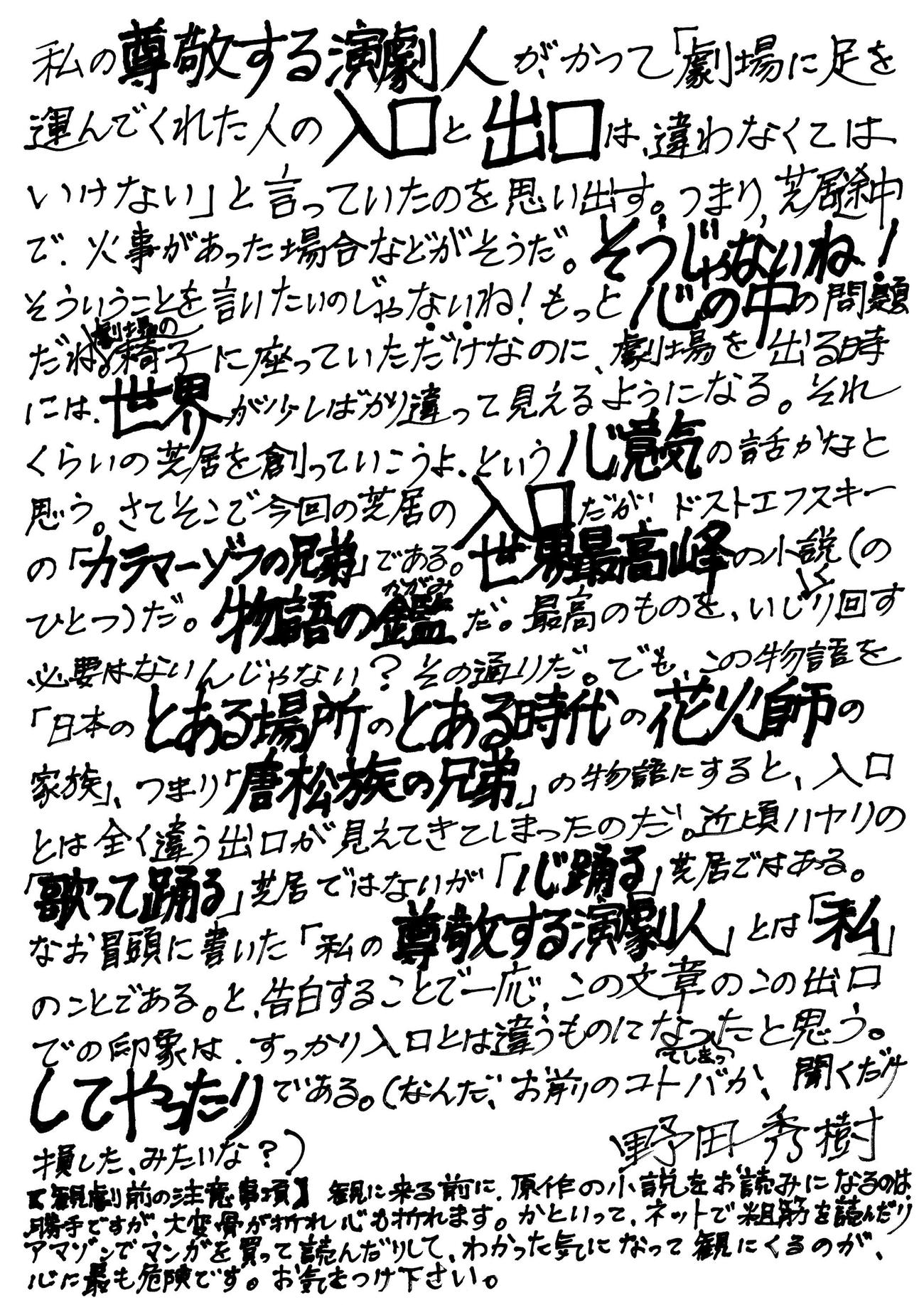 舞台「正三角関係」の作、演出、出演の野田秀樹の直筆コメント