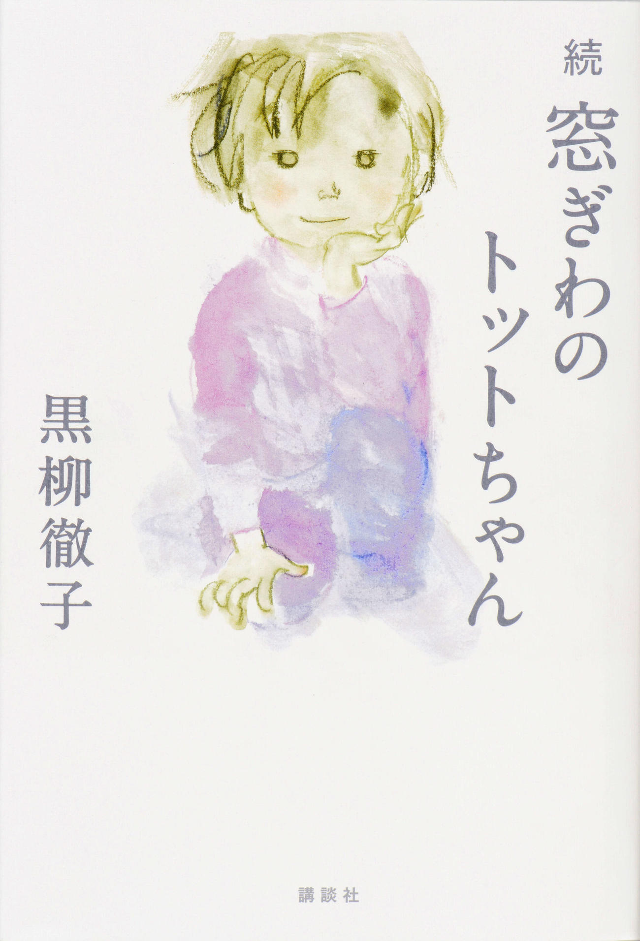 中国語版が5月末に刊行されることが決まった、黒柳徹子の「続　窓ぎわのトットちゃん」