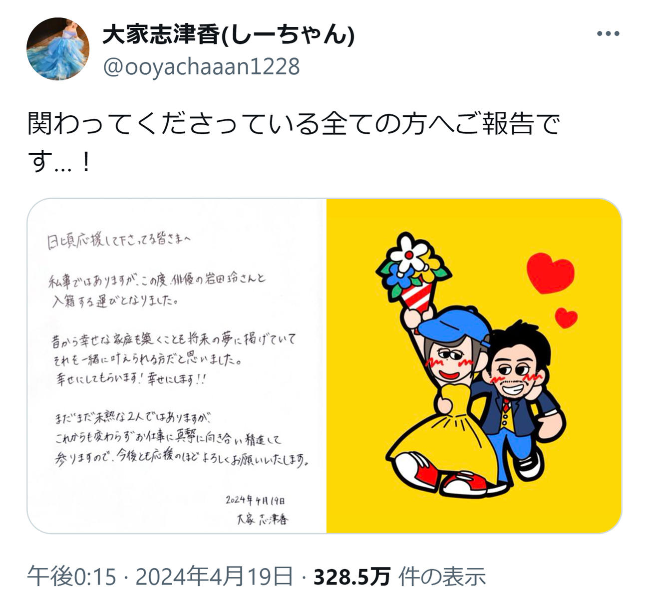 結婚を報告する大家志津香の投稿（大家志津香のXから）