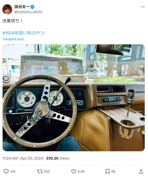 国分太一、1974年製の愛車内装写真公開しネット騒然「カッコイイ！」「おしゃれ」の声殺到
