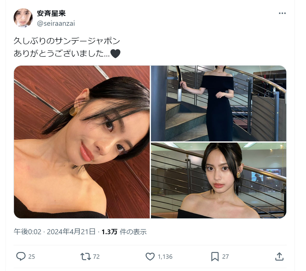 安斉星来のXから