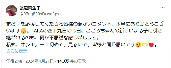 渡辺菜生子のXから