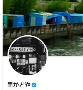 黒かどやのXから