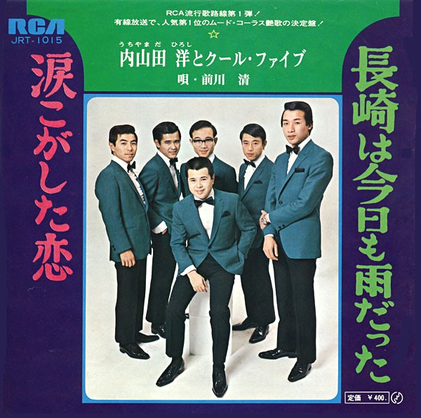 4月24日から配される内山田洋とクール・ファイブ「長崎は今日も雨だった」のジャケット写真