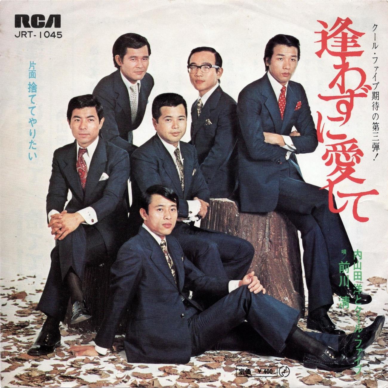 4月24日から配される内山田洋とクール・ファイブ「逢わずに愛して」のジャケット写真