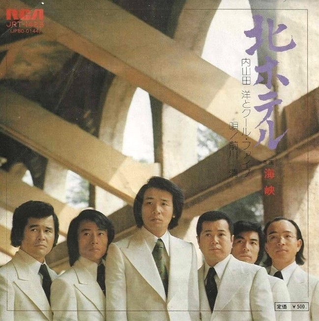 4月24日から配される内山田洋とクール・ファイブ「北ホテル」のジャケット写真