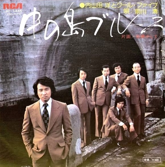 4月24日から配される内山田洋とクール・ファイブ「中の島ブルース」のジャケット写真