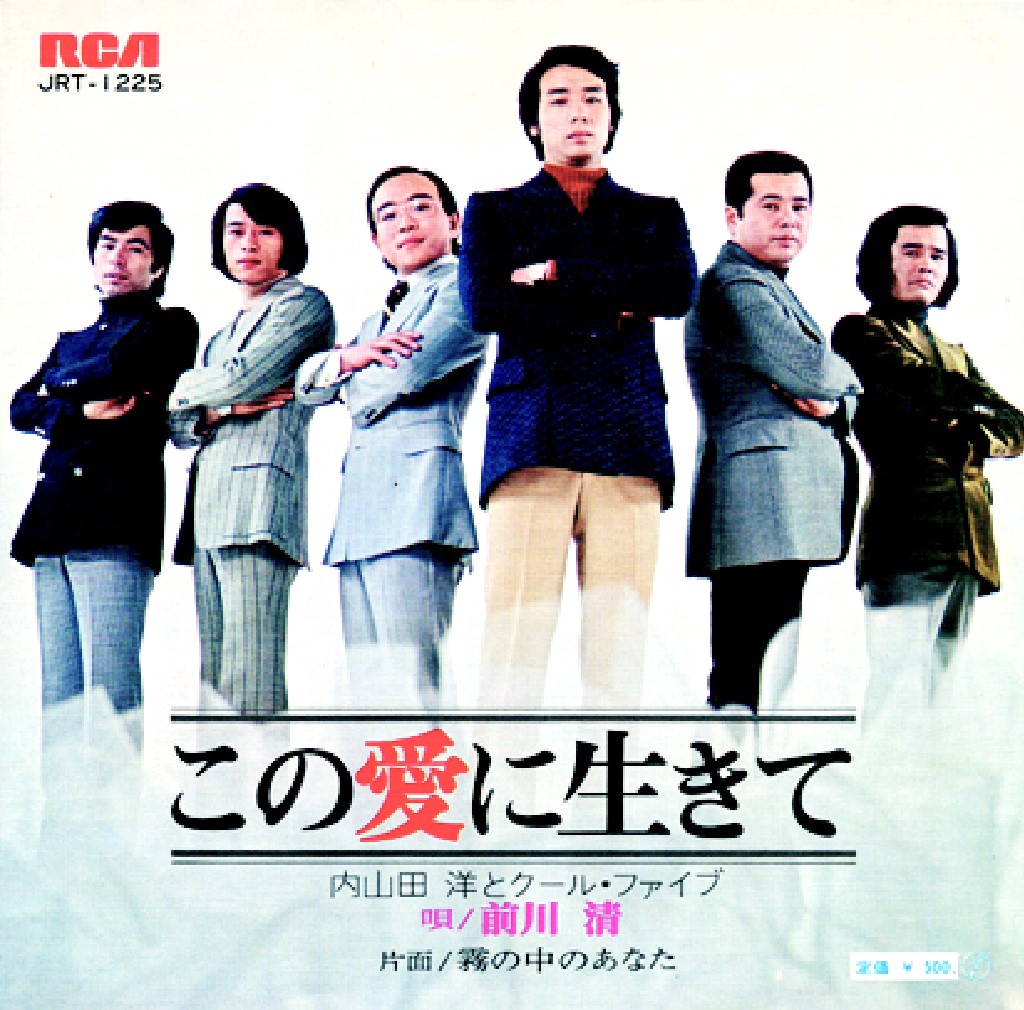 4月24日から配される内山田洋とクール・ファイブ「この愛に生きて」のジャケット写真