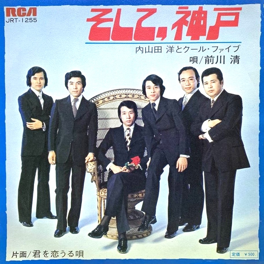 4月24日から配される内山田洋とクール・ファイブ「そして、神戸」のジャケット写真