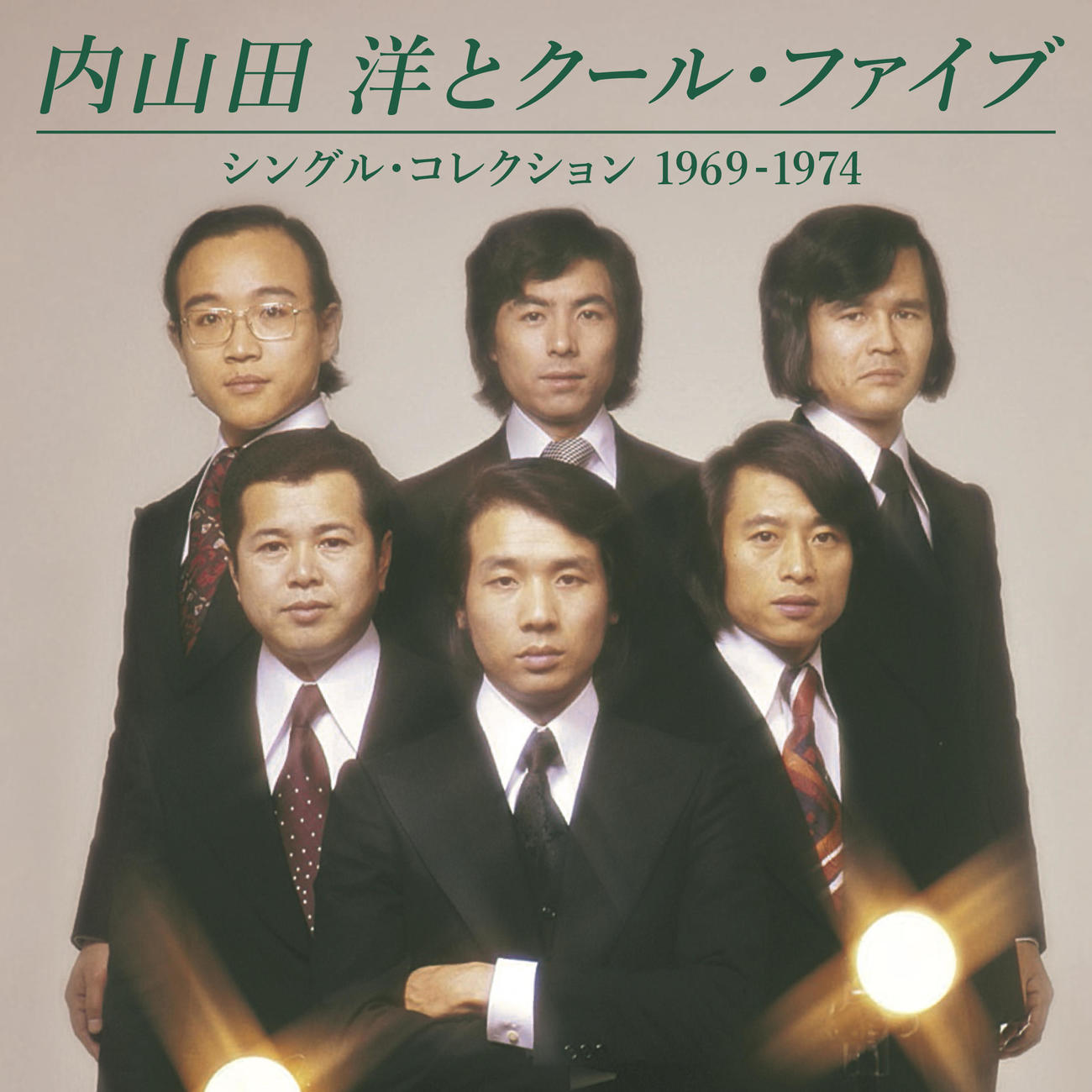 4月24日から配される内山田洋とクール・ファイブ「シングル・コレクション・1969－1974」のジャケット写真