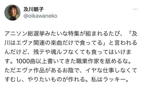 及川眠子氏「1000曲以上書いてきた職業作家舐めるな」”エヴァ関連曲だけで食ってる”に反論